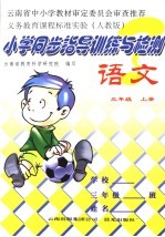 小学同步指导训练与检测·语文 人教版 三年级 上