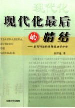 现代化最后的情结  农民利益的法律经济学分析