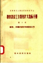 勘察设计工作费用扩大指标手册 第2册 城市 村镇的设计和规划工作