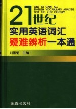 21世纪实用英语词汇疑难辨析一本通