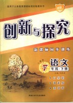 创新与探究 新课标同步训练 七年级语文 下 人教版