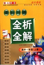 课后习题全析全解 高中一年级 上