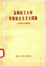 怎样在工人中开展社会主义大辩论