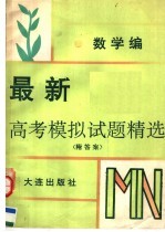 最新高考模拟试题精选 数学编