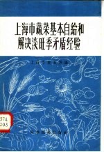 上海市蔬菜基本自给和解决淡旺季矛盾经验