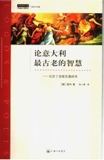 论意大利最古老的智慧 从拉丁语源发掘而来