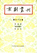 京剧丛刊 第33集