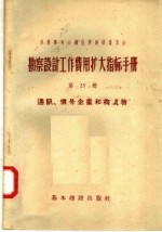 苏联部长会议国家建设委员会 勘察设计工作费用扩大指标手册 第25册 通讯 信号企业和构筑物