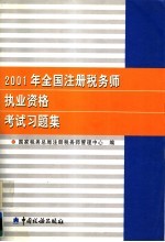 2001年全国注册税务师执业资格考试习题集