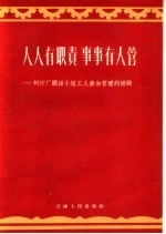 人人有职责 事事有人管 制灯厂焖活小组工人参加管理的经验