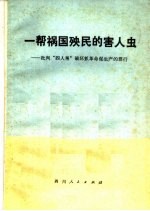 一帮祸国殃民的害人虫 批判“四人帮”破坏抓革命促生产的罪行