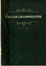 正常与反常儿童高级神经活动问题