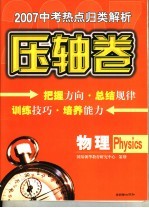 2007中考热点归类解析压轴卷·物理