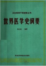 世界医学史纲要