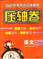 2007中考热点归类解析 语文