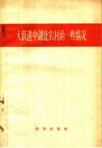 大跃进中湖北农村的一些情况