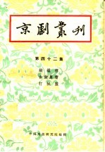 京剧丛刊  第42集