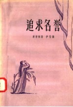 追求名誉