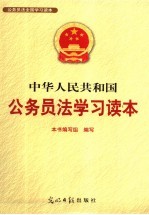 中华人民共和国公务员法学习读本