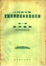 1957年全国民用建筑标准设计目录  第1册  公共建筑