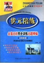 状元陪练 毕业综合训练与仿真模拟 初四英语