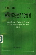 德国的农村经济与合作制