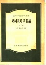 高等学校教学用书 果树栽培学各论 下