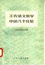 工农语文教学中的几个经验