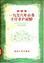 陕西省1956年小麦千斤丰产经验