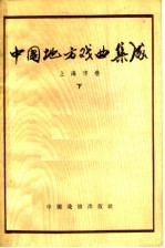 中国地方戏曲集成 上海市卷 下