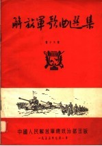 解放军歌曲选集 第16集