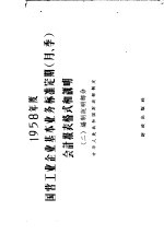 1958年度国营工业企业基本业务标准定期（月 季）会计报表格式和说明 2 编制说明部分