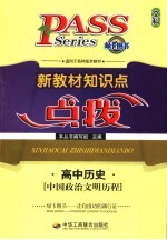 新教材知识点点拨  高中文科  高中历史  中国政治文明历程