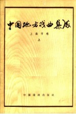 中国地方戏曲集成 上海市卷 上