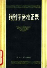 错别字、音校正表