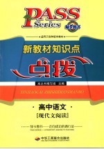 新教材知识点点拨 高中文科 高中语文 现代文阅读