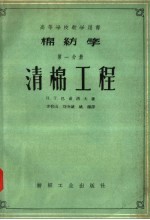 棉纺学 第1分册 清棉工程