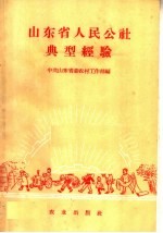 山东省人民公社典型经验