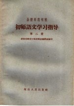 函授师范学校初师语文学习指导 第2册