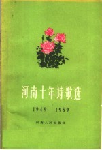 河南十年诗歌选 1949-1959