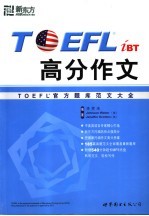 TOEFL iBT高分作文