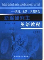 新编研究生英语教程 求知、求实、求真系列 下