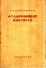 中华人民共和国国内商业经济 第8章 中华人民共和国的零售商品流转及其计划工作