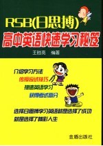 RSB 日思博 高中英语快速学习秘笈