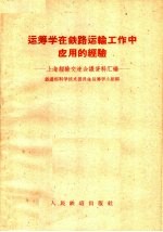 运筹学在铁路运输工作中应用的经验