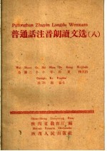 普通话注音朗读文选 8 为第二个十年的更伟大的胜利而奋斗