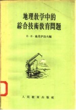 地理教学中的综合技术教育问题