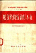 农村社会主义思想教育学习问答 第1册 粮食统购统销好不好