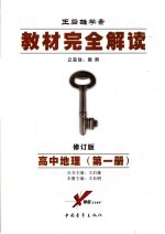 教材完全解读 2006年修订版 高二地理 上