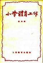 小学体育工作 第4辑